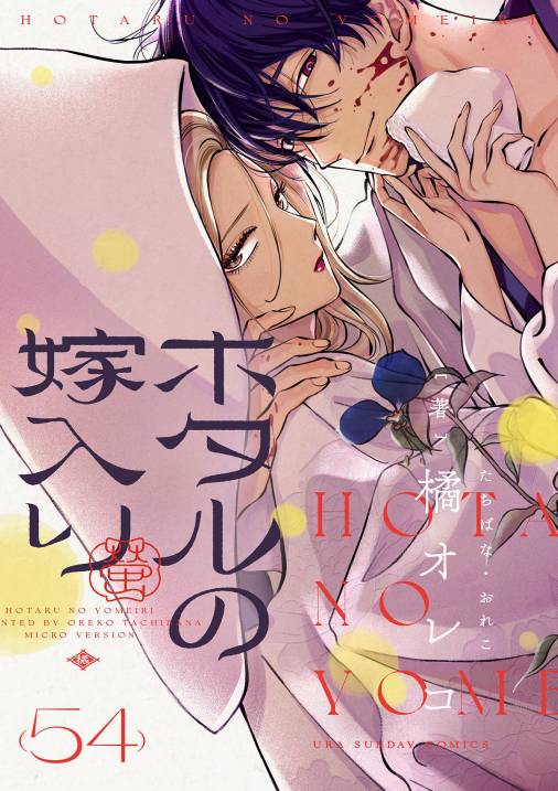 ホタルの嫁入り【単話】 54巻
