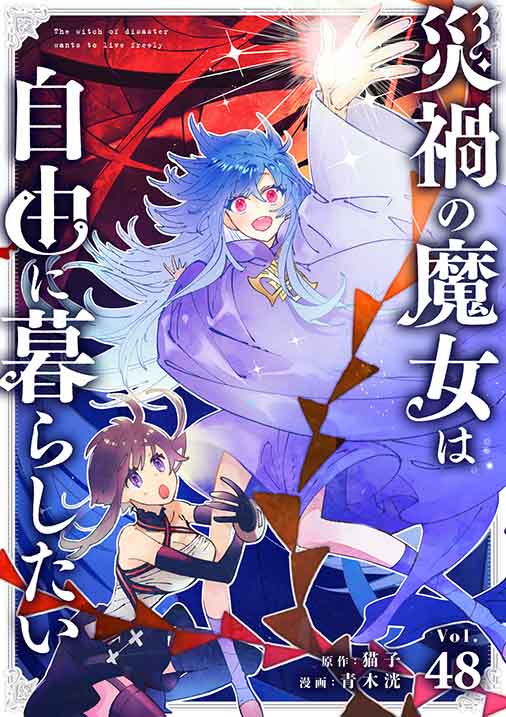 災禍の魔女は自由に暮らしたい【タテ読み】
