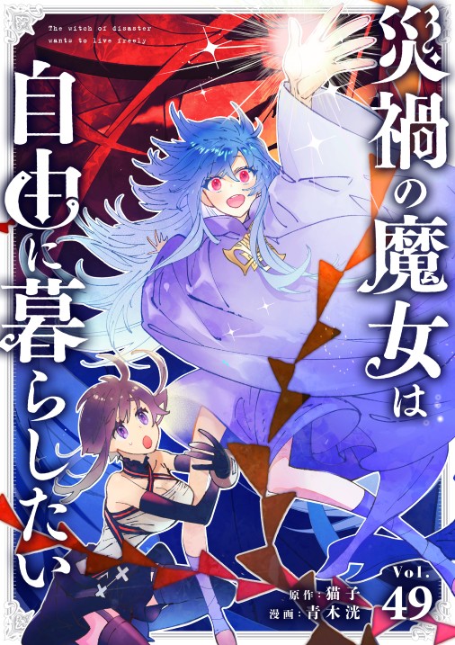 災禍の魔女は自由に暮らしたい【タテ読み】 第49話 光の大魔術師(3)
