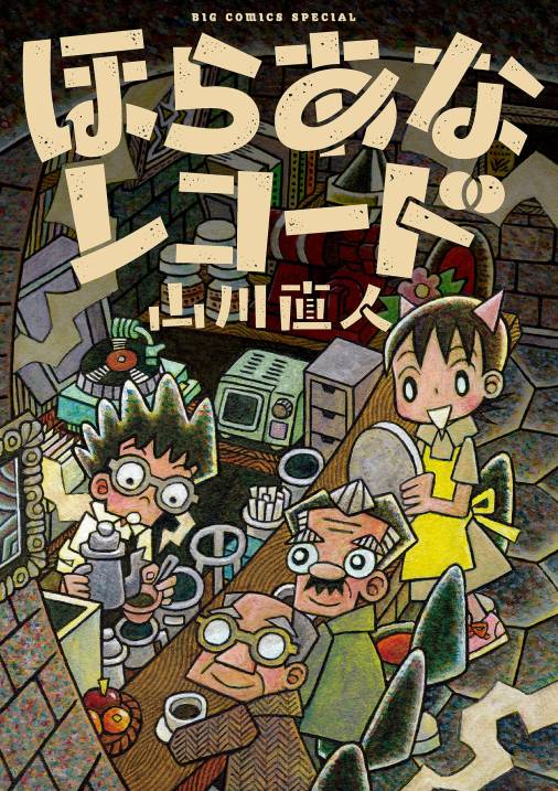 ほらあなレコード