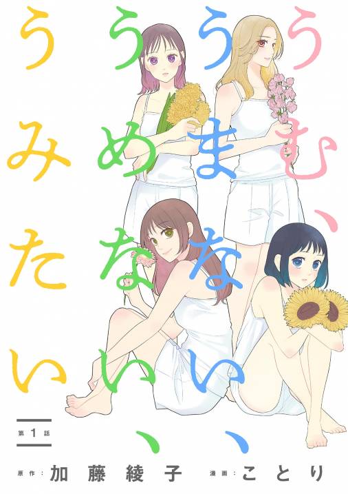 うむ、うまない、うめない、うみたい【単話】 1巻