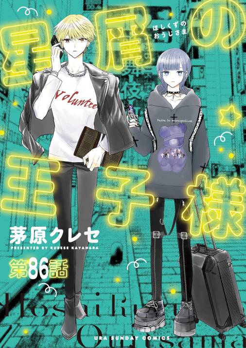 星屑の王子様【単話】 86巻