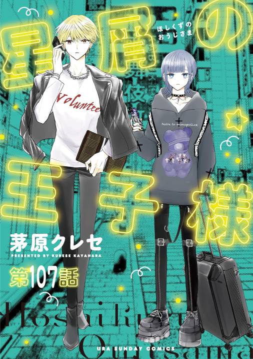星屑の王子様【単話】 107巻