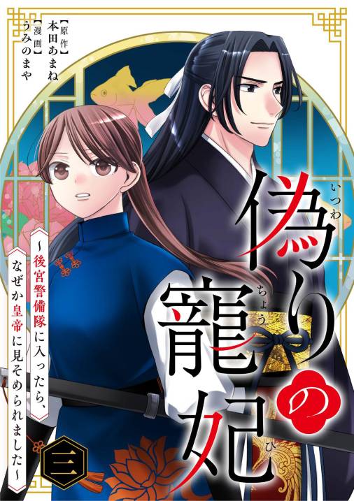 偽りの寵妃～後宮警備隊に入ったら、なぜか皇帝に見そめられました～【単行本】