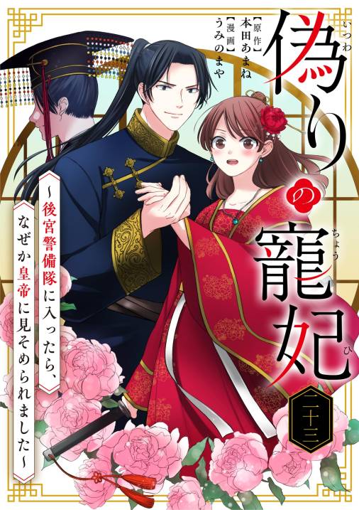 偽りの寵妃〜後宮警備隊に入ったら、なぜか皇帝に見そめられました〜【単話】