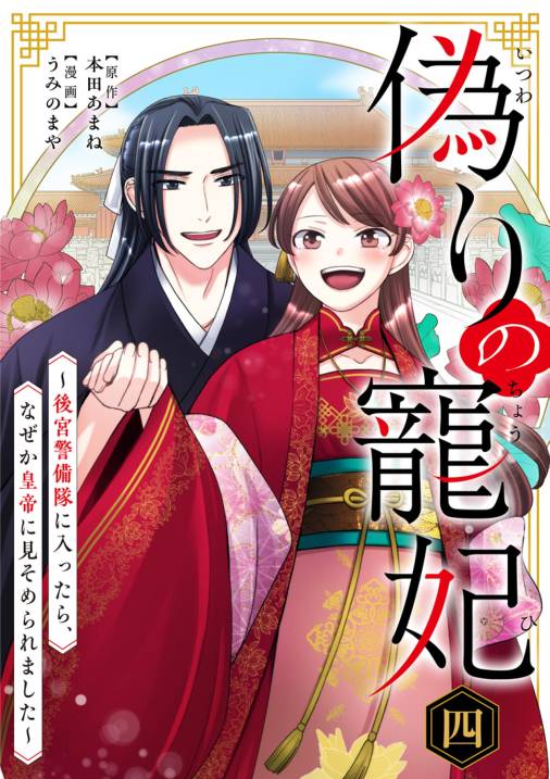 偽りの寵妃〜後宮警備隊に入ったら、なぜか皇帝に見そめられました〜