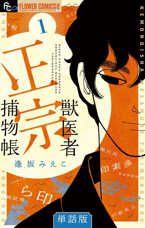 獣医者正宗捕物帳【単話】 1巻 逢坂みえこ - 小学館eコミックストア ...