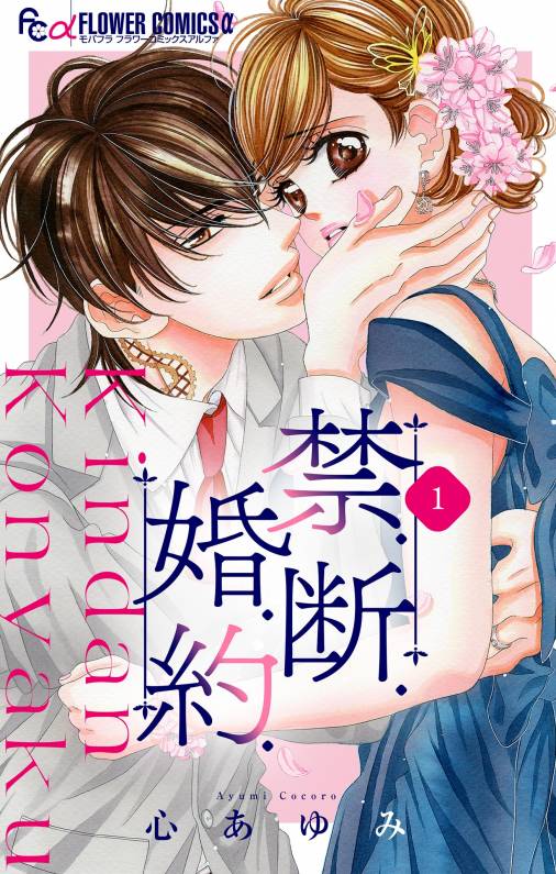 楽天市場 の人気アイテム ❤︎当選❤︎心あゆみ❤︎禁.断.婚.約 