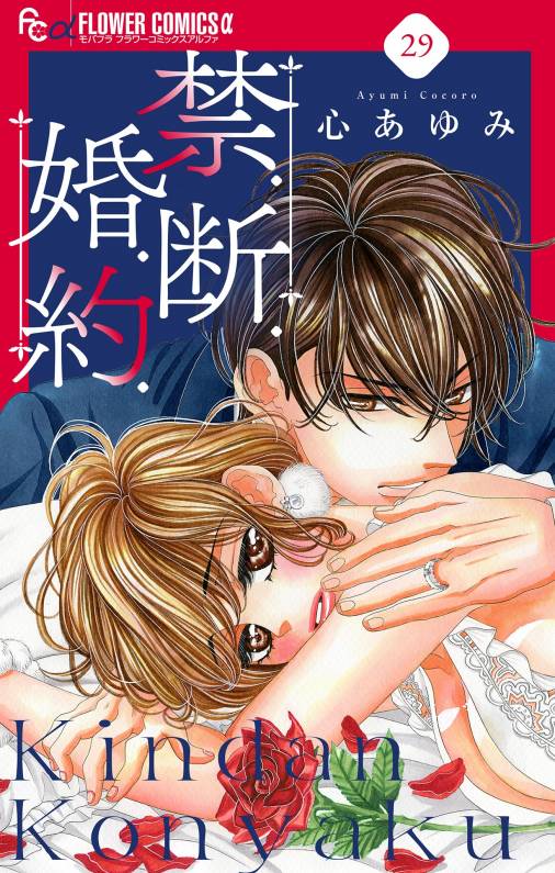 禁.断.婚.約.【マイクロ】29巻