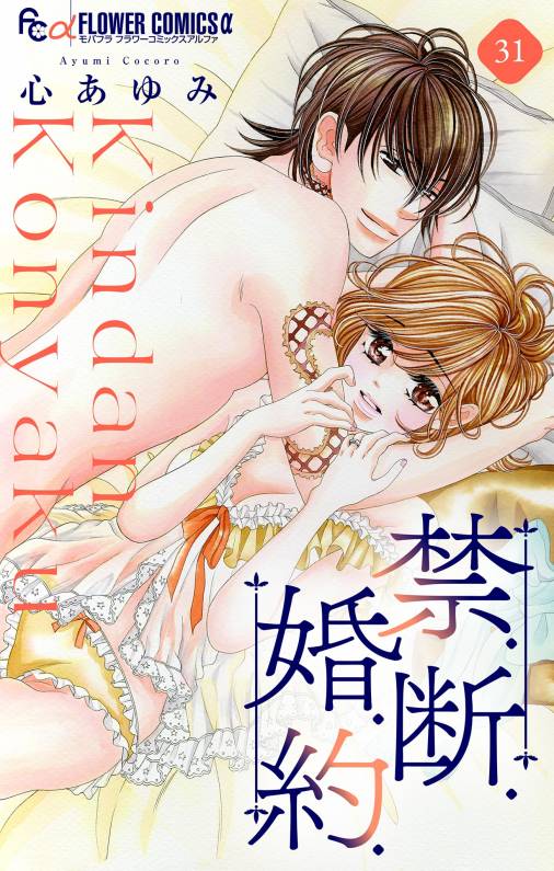 禁.断.婚.約.【マイクロ】31巻