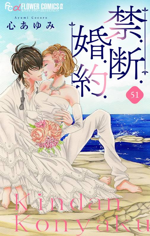 禁.断.婚.約.【マイクロ】51巻
