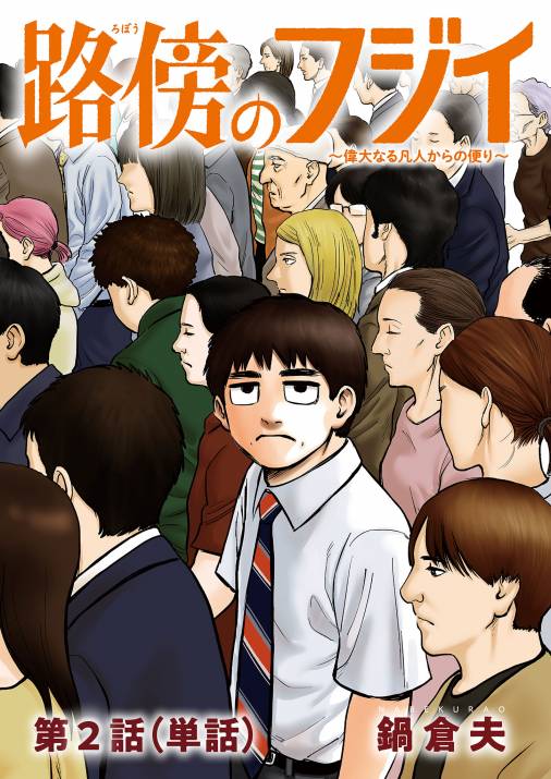 路傍のフジイ【単話】 2巻 鍋倉夫 - 小学館eコミックストア｜無料試し