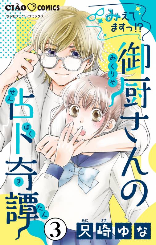 みえてますっ!? 御厨さんの占ト奇譚【マイクロ】 3巻