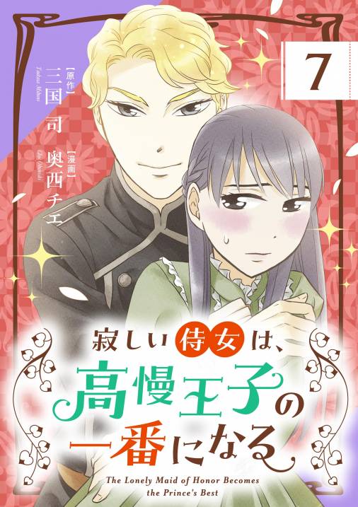 寂しい侍女は、高慢王子の一番になる【単話】 7巻