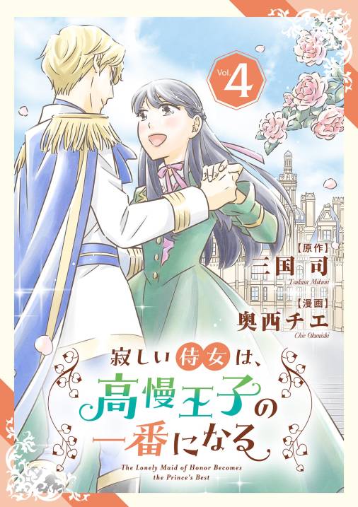 寂しい侍女は、高慢王子の一番になる【単行本】