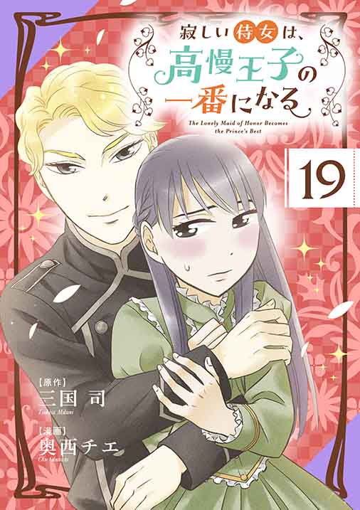 寂しい侍女は、高慢王子の一番になる 第19話 サラの計画