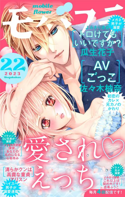モバフラ22号 超特大号 モバフラ編集部 - 小学館eコミックストア｜無料