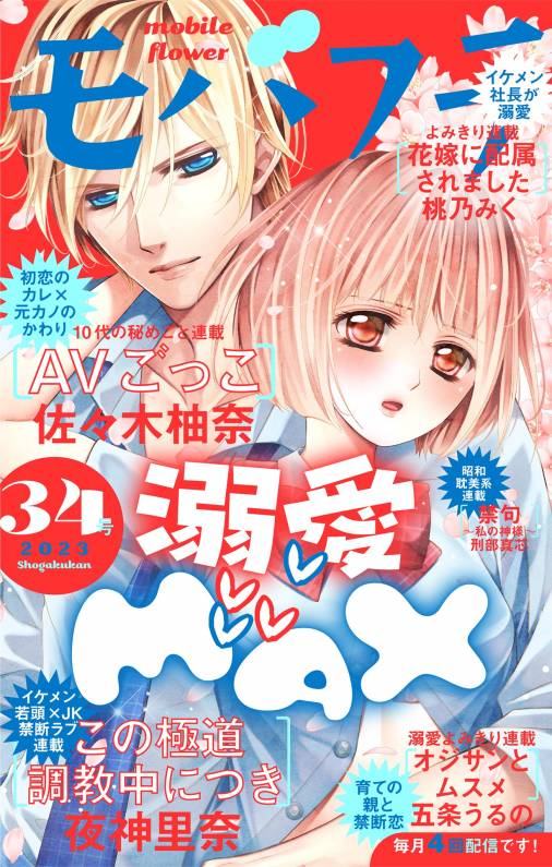 モバフラ34号 超特大号 モバフラ編集部 - 小学館eコミックストア｜無料