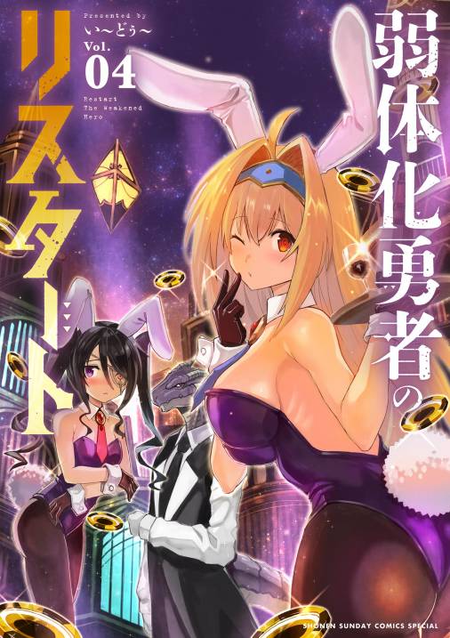 弱体化勇者のリスタート 4巻