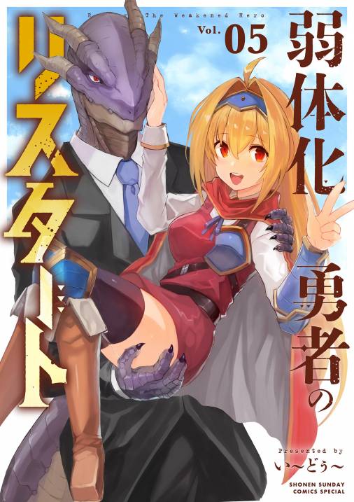 弱体化勇者のリスタート 5巻
