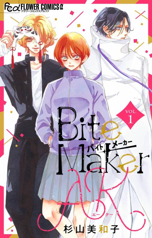 Bite Maker AK【マイクロ】 1巻 杉山美和子 - 小学館eコミックストア