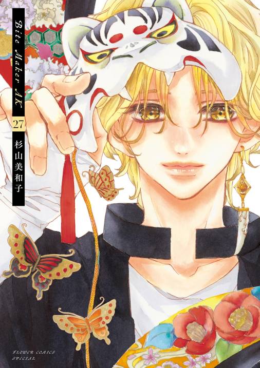 Bite Maker　AK【マイクロ】 27巻