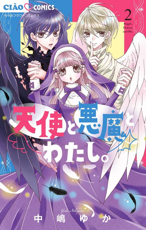 天使と悪魔とわたし。【マイクロ】 2巻 中嶋ゆか - 小学館eコミック