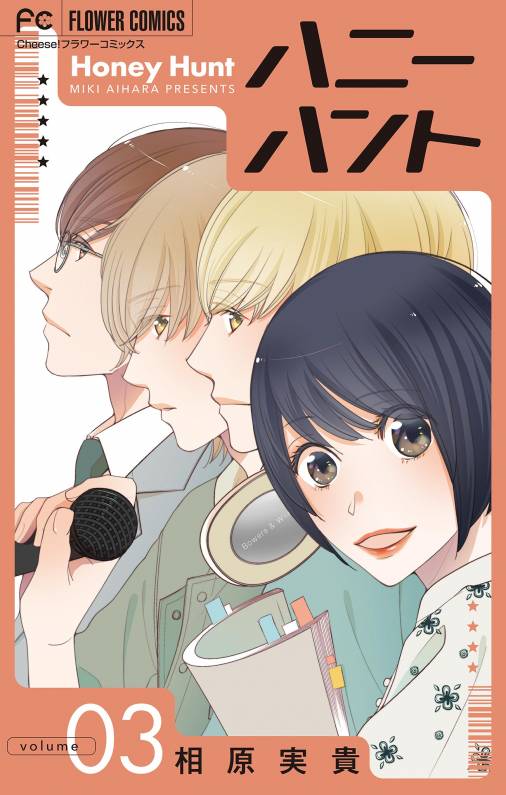 Honey Hunt【マイクロ】 3巻
