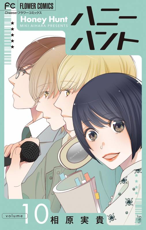 Honey Hunt【マイクロ】 10巻