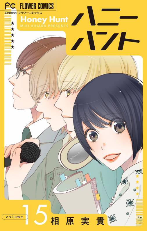 Honey Hunt【マイクロ】 15巻