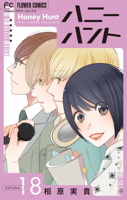 Honey Hunt【マイクロ】 18巻