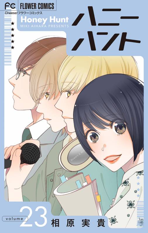 Honey Hunt【マイクロ】 23巻
