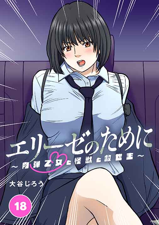 エリーゼのために~肉弾乙女と怪獣と救世主~ 第18話 怪獣討伐作戦(前編)
