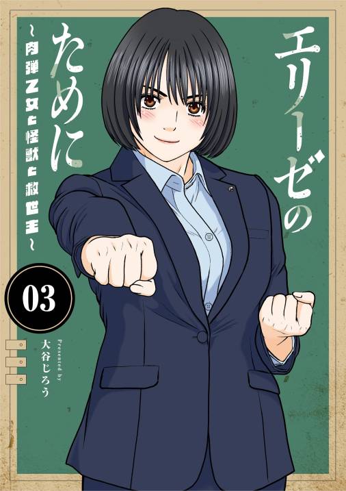 エリーゼのために～肉弾乙女と怪獣と救世主～【単行本】
