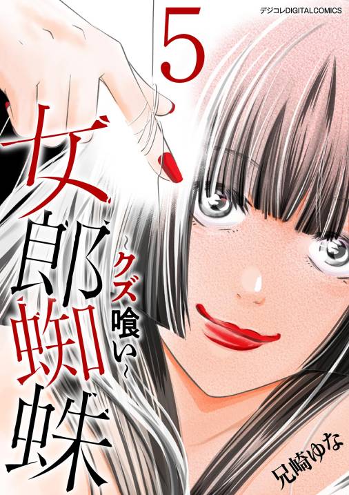 女郎蜘蛛～クズ喰い～　デジコレ DIGITAL COMICS