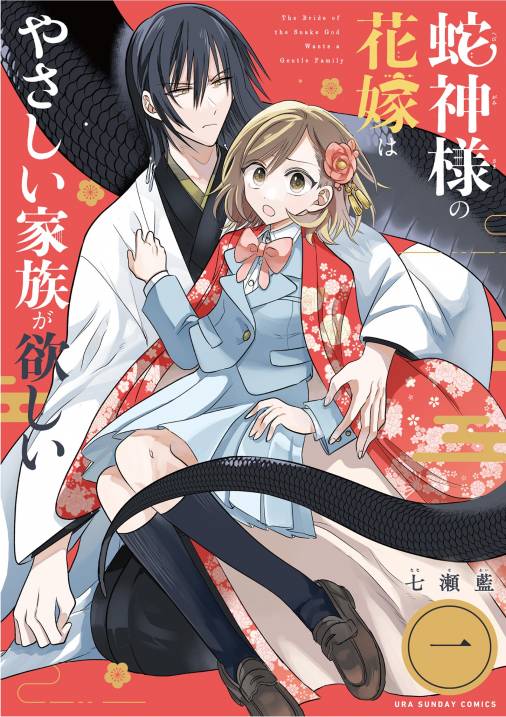 蛇神様の花嫁はやさしい家族が欲しい【単話】 1巻 七瀬藍 - 小学館e 