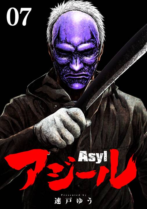 アジール Asyl 〜復讐の裏社会半グレ狩り〜【単話】 7巻