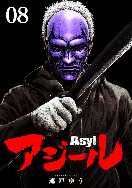 アジール Asyl 〜復讐の裏社会半グレ狩り〜【単話】 8巻