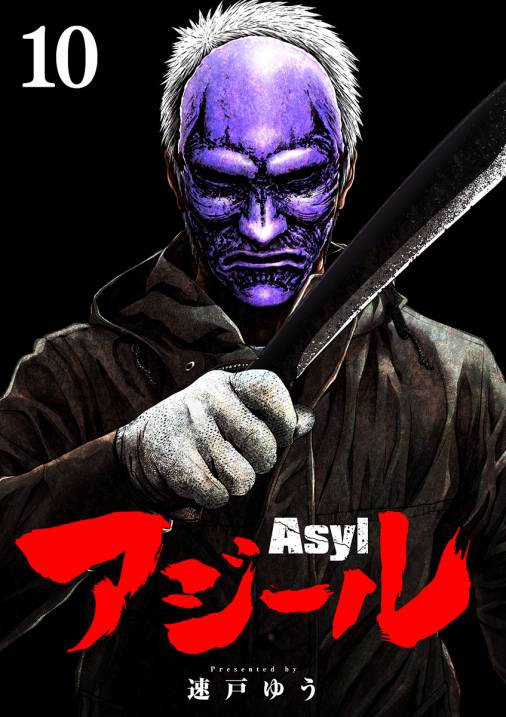 アジール Asyl 〜復讐の裏社会半グレ狩り〜【単話】 10巻