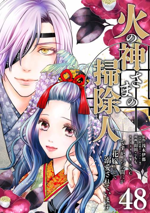 火の神さまの掃除人ですが、いつの間にか花嫁として溺愛されています【単話】