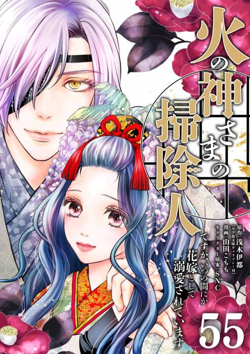 火の神さまの掃除人ですが、いつの間にか花嫁として溺愛されています【単話】