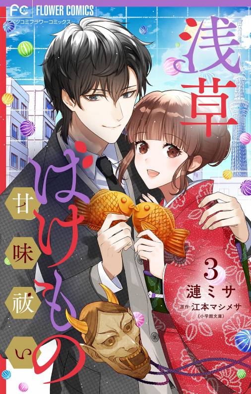 浅草ばけもの甘味祓い 【合冊版】 3巻