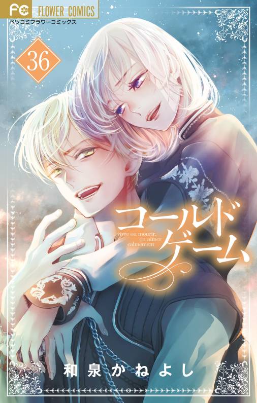 コールドゲーム【マイクロ】 36巻