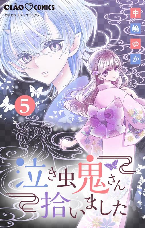 泣き虫鬼さん拾いました【マイクロ】 5巻 中嶋ゆか - 小学館eコミック ...