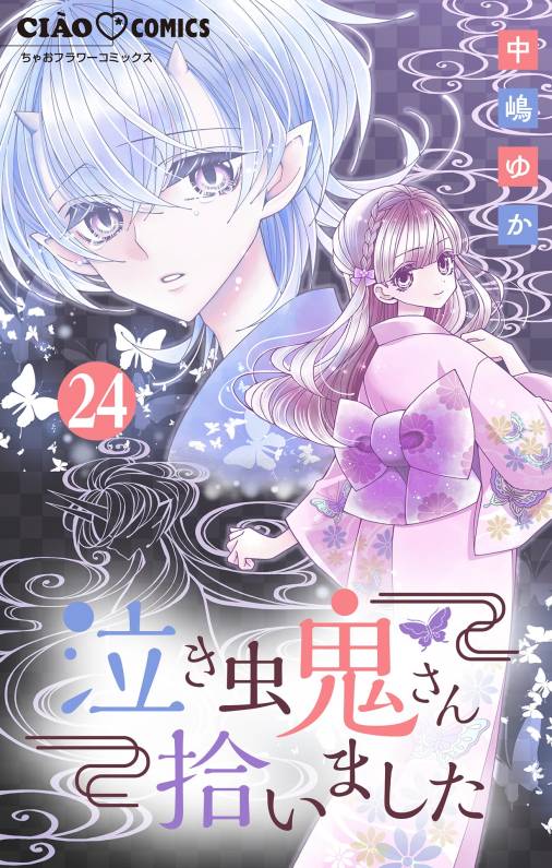 泣き虫鬼さん拾いました【マイクロ】 24巻