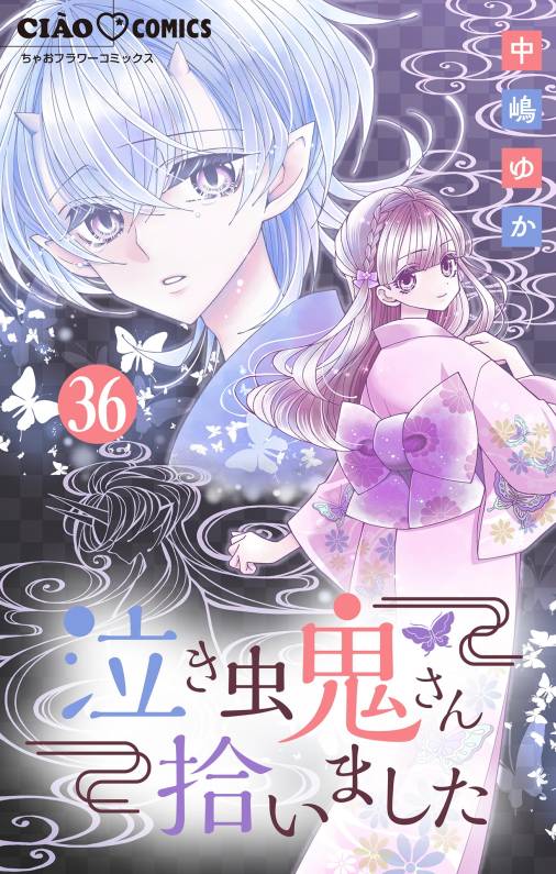 泣き虫鬼さん拾いました【マイクロ】 36巻