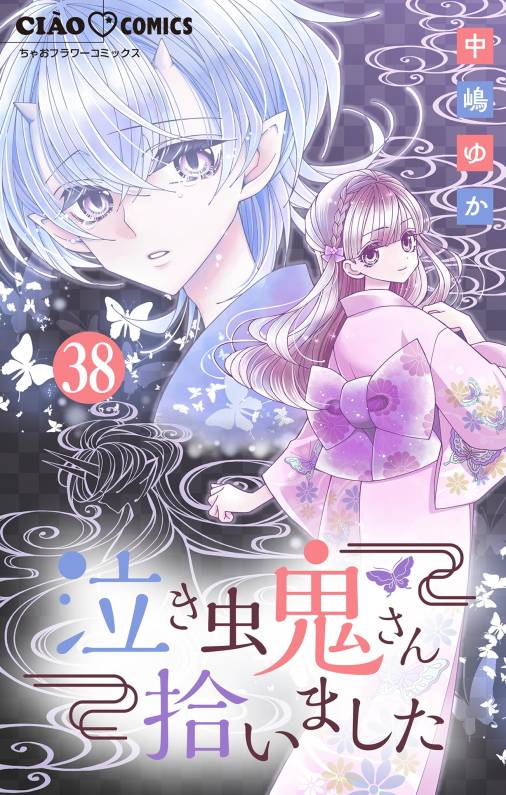 泣き虫鬼さん拾いました【マイクロ】 38巻