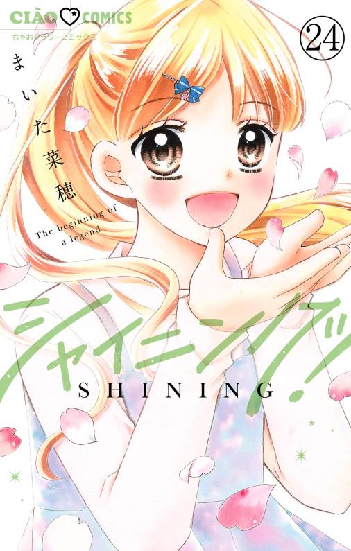 シャイニング!【マイクロ】 24巻