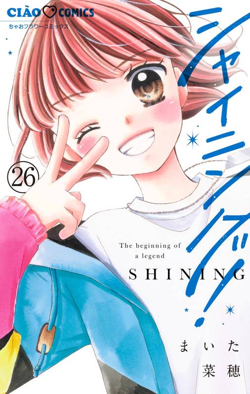 シャイニング！【マイクロ】 26巻