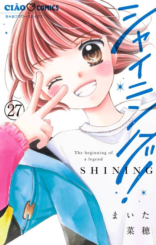 シャイニング！【マイクロ】 27巻